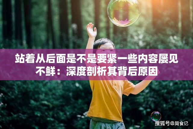 站着从后面是不是要紧一些内容屡见不鲜：深度剖析其背后原因