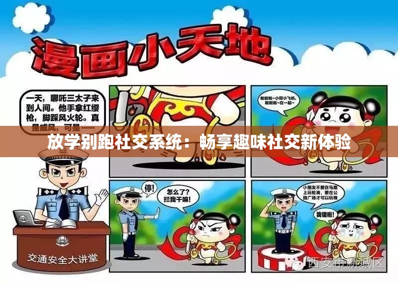 放学别跑社交系统：畅享趣味社交新体验