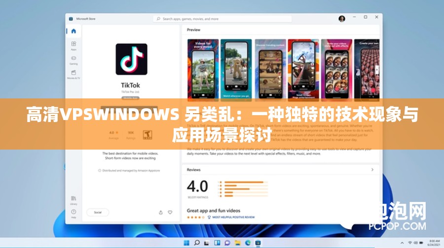 高清VPSWINDOWS 另类乱：一种独特的技术现象与应用场景探讨