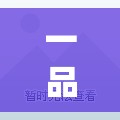 一品道一卡二卡三卡：精彩内容持续呈现