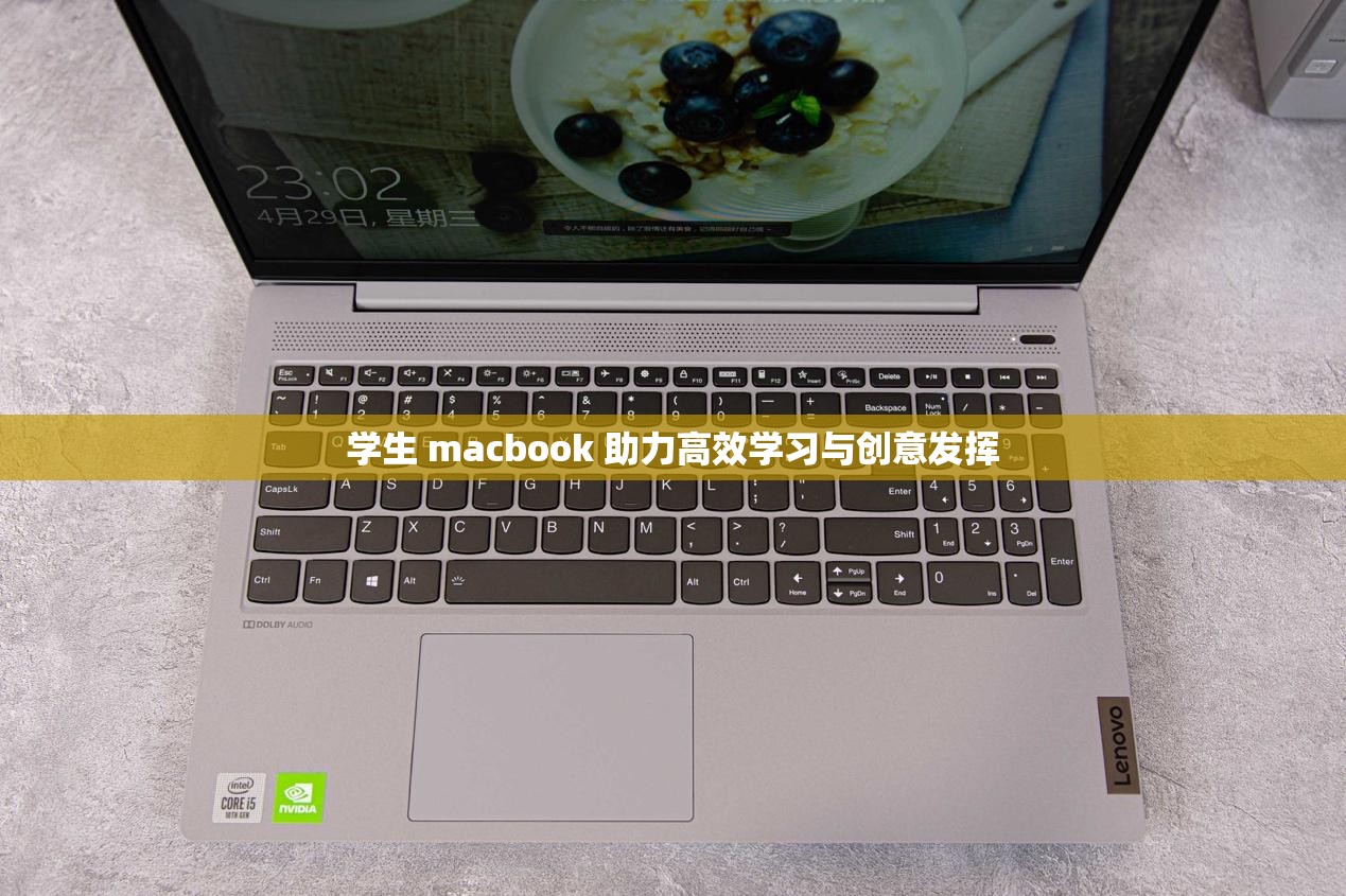 学生 macbook 助力高效学习与创意发挥