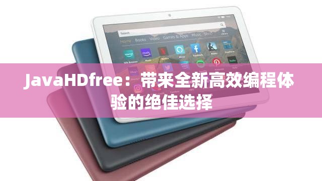 JavaHDfree：带来全新高效编程体验的绝佳选择