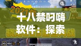 十八禁叼嗨软件：探索刺激与禁忌的独特体验