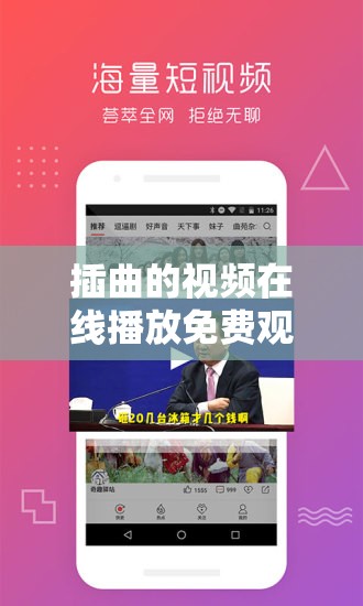 插曲的视频在线播放免费观看：畅享精彩音乐之旅