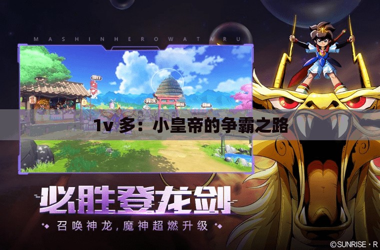 1v 多：小皇帝的争霸之路