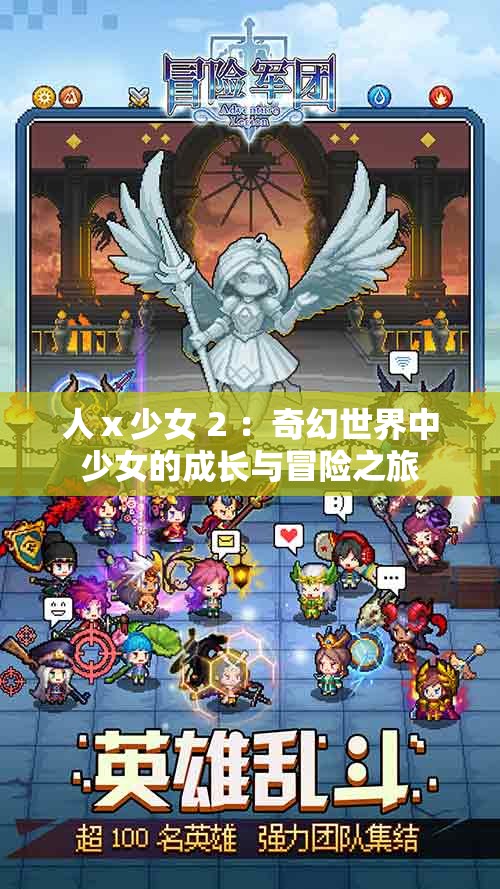 人ⅹ少女 2 ：奇幻世界中少女的成长与冒险之旅