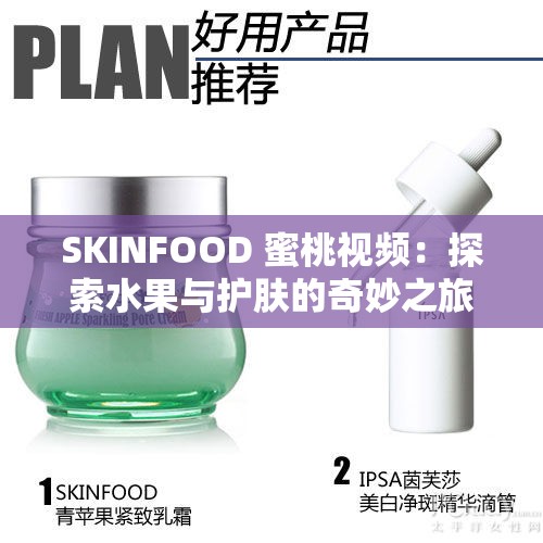 SKINFOOD 蜜桃视频：探索水果与护肤的奇妙之旅