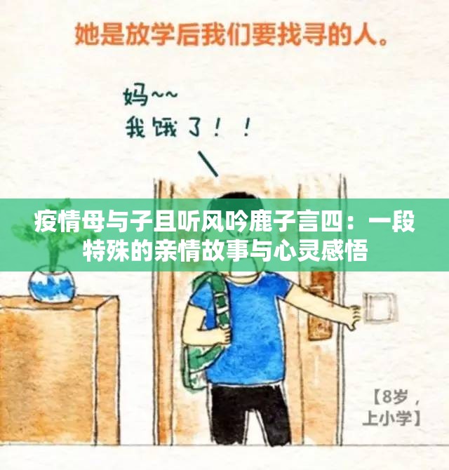 疫情母与子且听风吟鹿子言四：一段特殊的亲情故事与心灵感悟