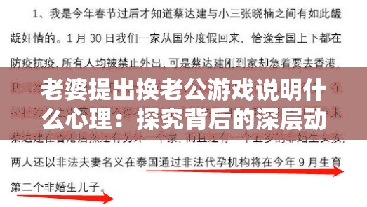 老婆提出换老公游戏说明什么心理：探究背后的深层动机