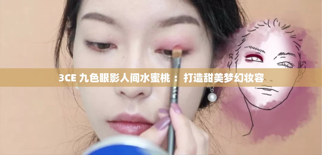 3CE 九色眼影人间水蜜桃 ：打造甜美梦幻妆容