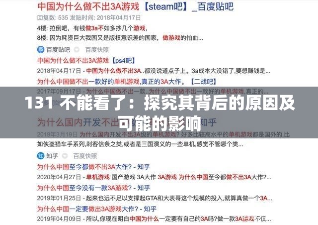 131 不能看了：探究其背后的原因及可能的影响