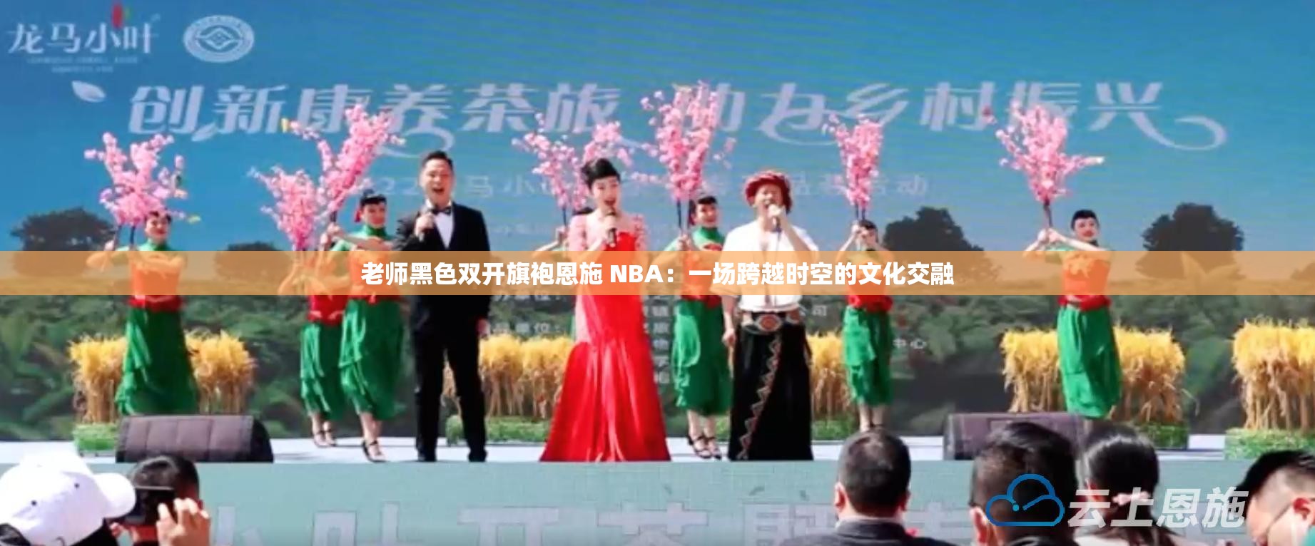 老师黑色双开旗袍恩施 NBA：一场跨越时空的文化交融
