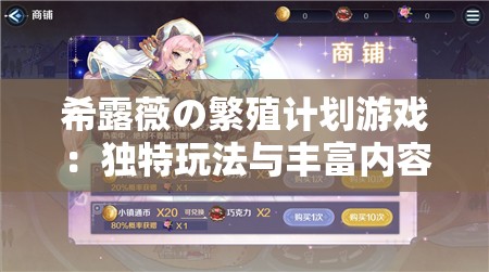 希露薇の繁殖计划游戏：独特玩法与丰富内容呈现