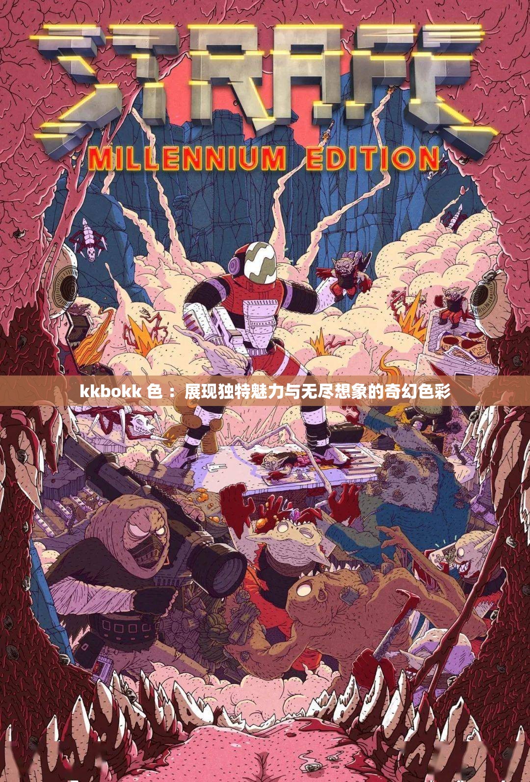 kkbokk 色 ：展现独特魅力与无尽想象的奇幻色彩