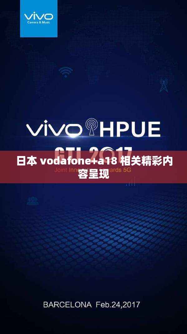 日本 vodafone+a18 相关精彩内容呈现