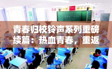 青春归校铃声系列重磅续篇：热血青春，重返校园