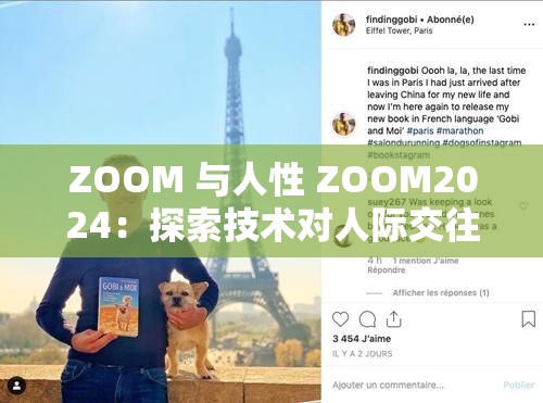 ZOOM 与人性 ZOOM2024：探索技术对人际交往的深远影响