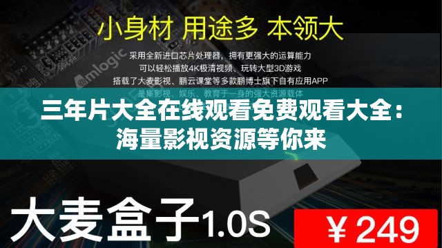 三年片大全在线观看免费观看大全：海量影视资源等你来