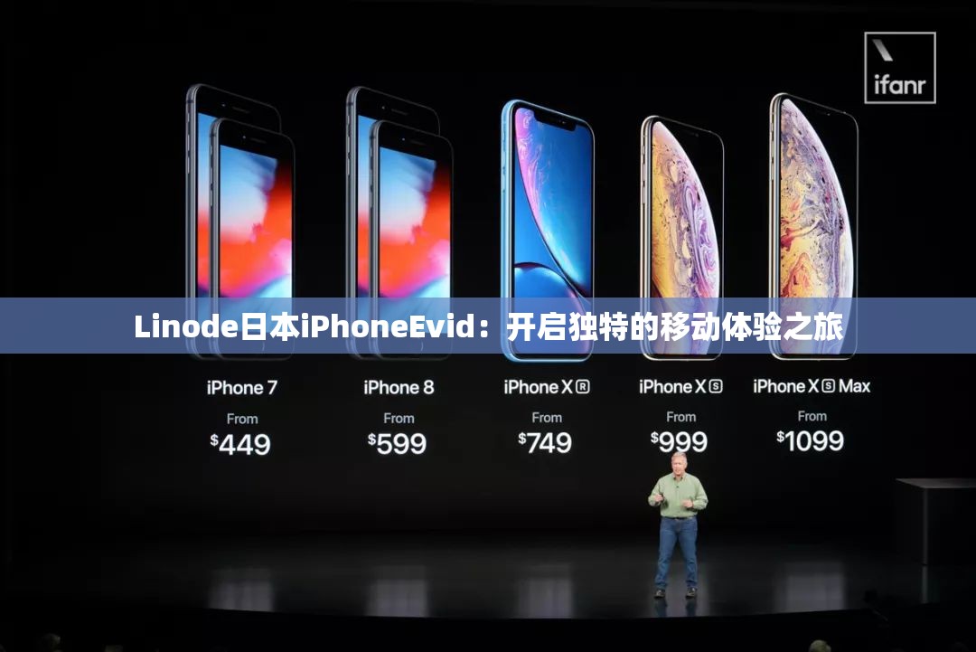 Linode日本iPhoneEvid：开启独特的移动体验之旅
