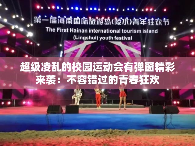 超级凌乱的校园运动会有弹窗精彩来袭：不容错过的青春狂欢