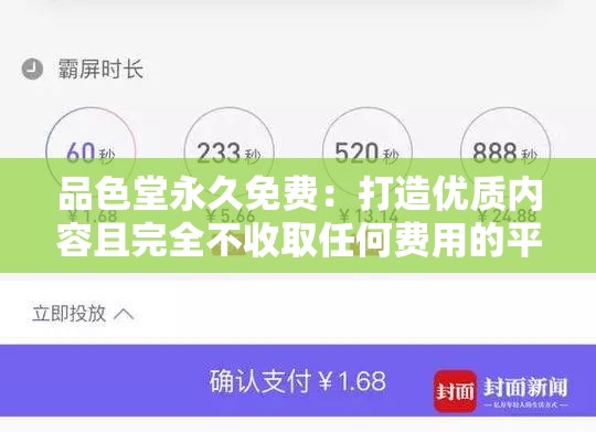 品色堂永久免费：打造优质内容且完全不收取任何费用的平台