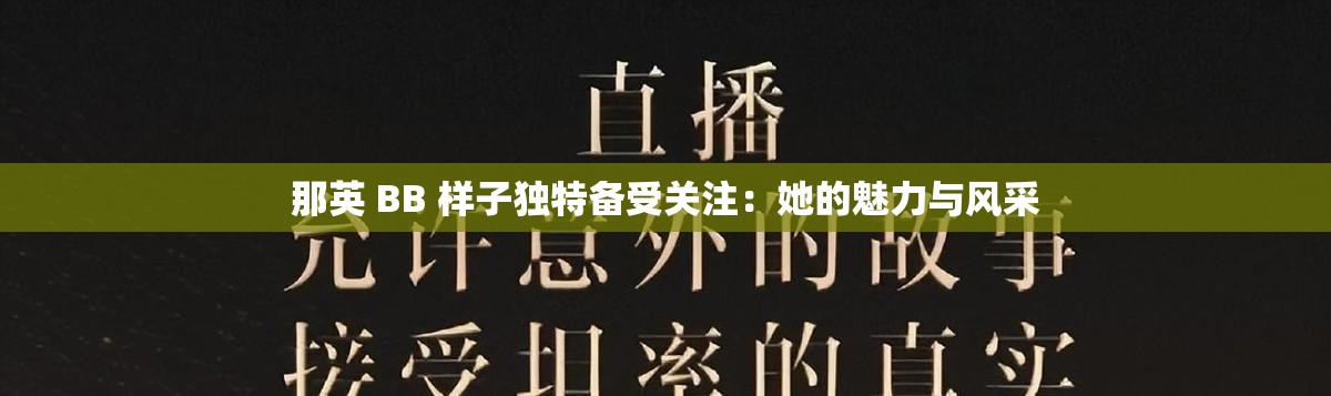 那英 BB 样子独特备受关注：她的魅力与风采