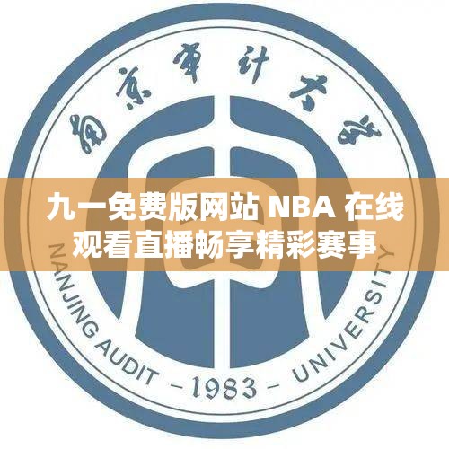 九一免费版网站 NBA 在线观看直播畅享精彩赛事