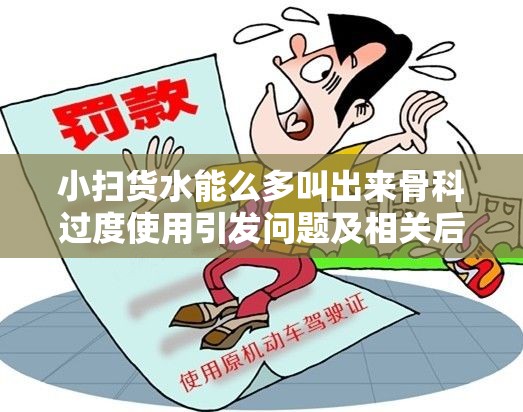 小扫货水能么多叫出来骨科过度使用引发问题及相关后果探讨