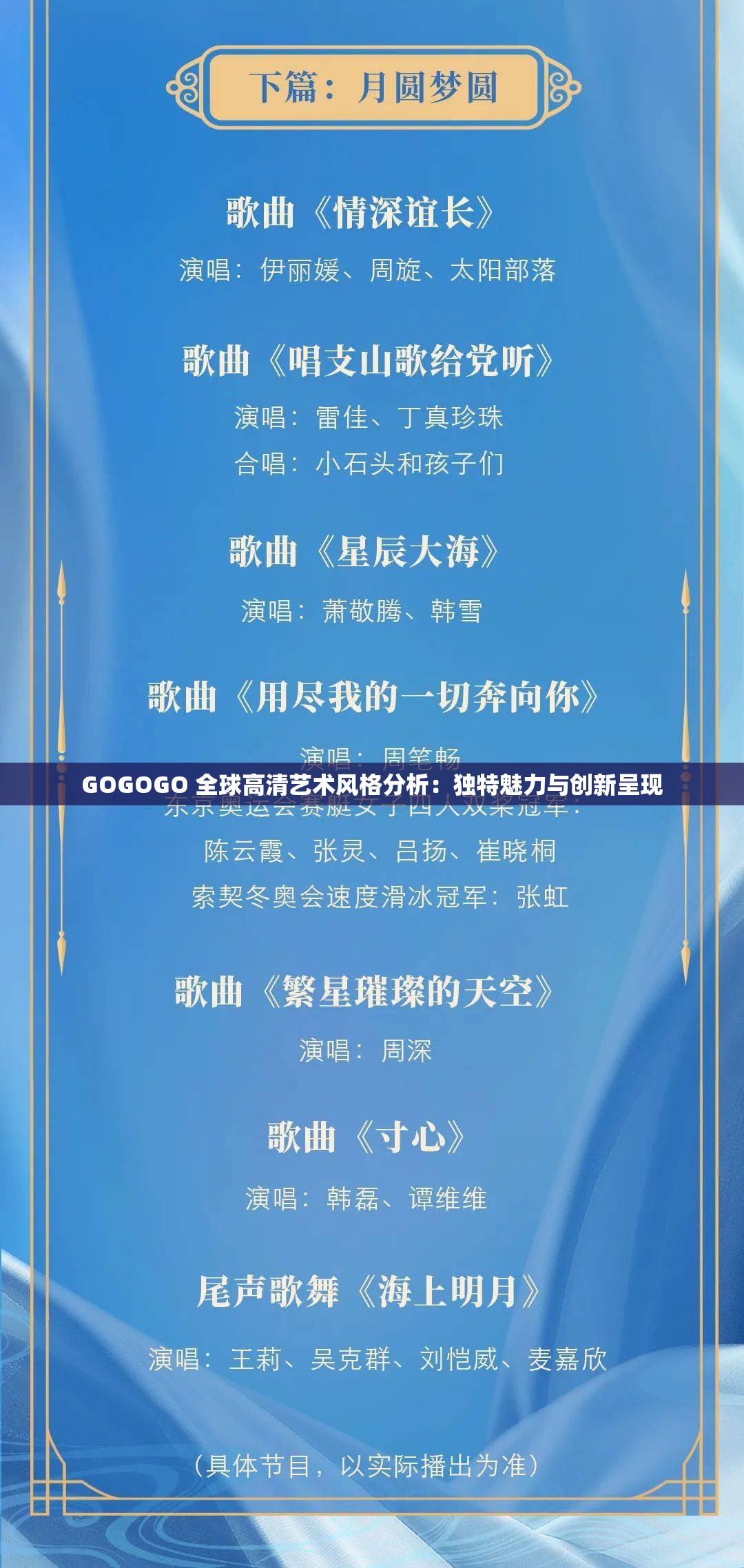 GOGOGO 全球高清艺术风格分析：独特魅力与创新呈现