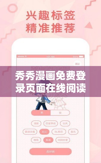 秀秀漫画免费登录页面在线阅读弹窗：畅享精彩漫画世界的便捷入口