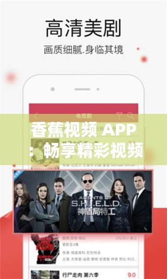 香蕉视频 APP：畅享精彩视频资源尽情体验
