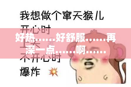 好热……好舒服……再深一点……啊……