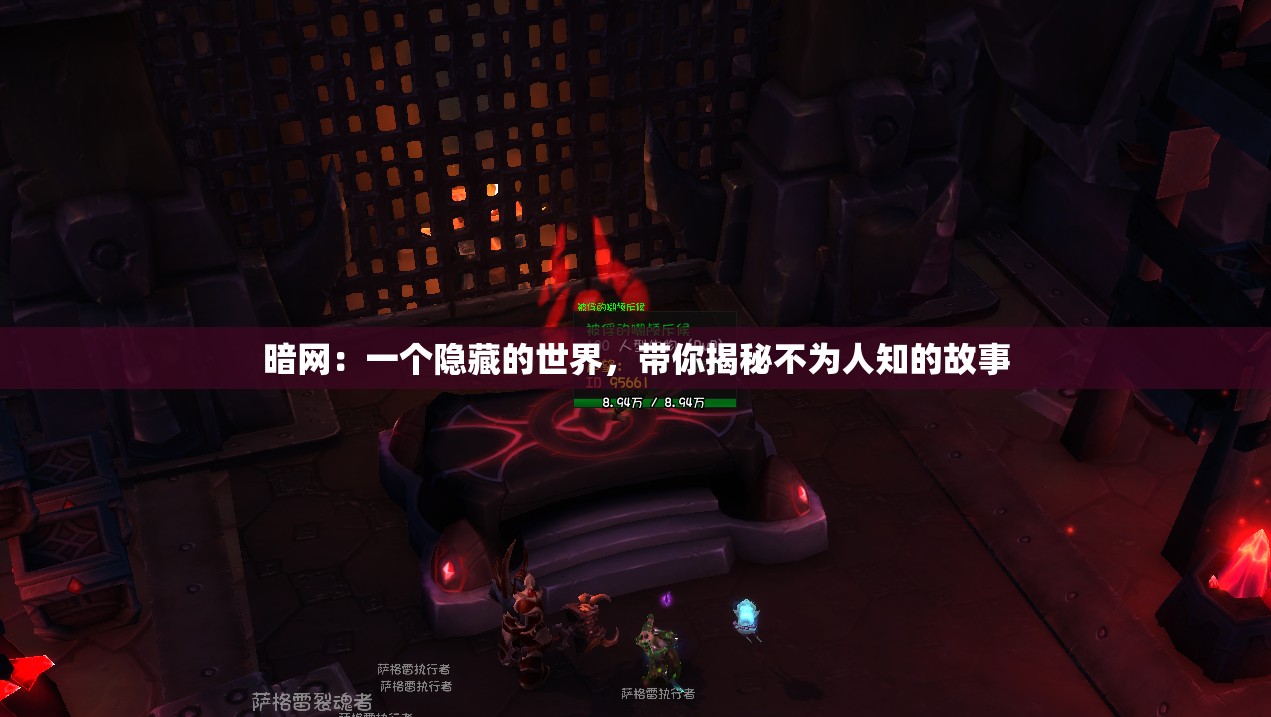 暗网：一个隐藏的世界，带你揭秘不为人知的故事