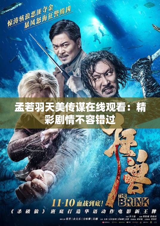 孟若羽天美传谋在线观看：精彩剧情不容错过