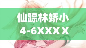 仙踪林娇小 4-6XXXⅩ：神秘而迷人的独特存在