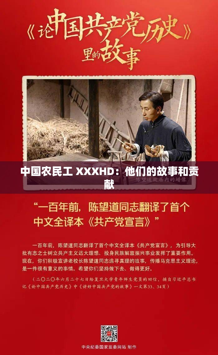 中国农民工 XXXHD：他们的故事和贡献