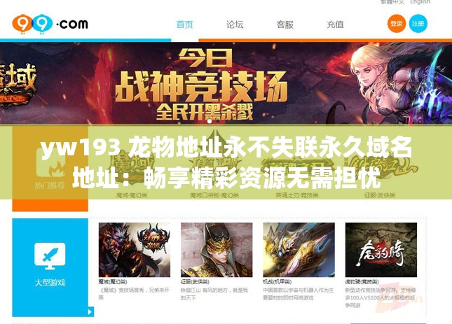 yw193 龙物地址永不失联永久域名地址：畅享精彩资源无需担忧
