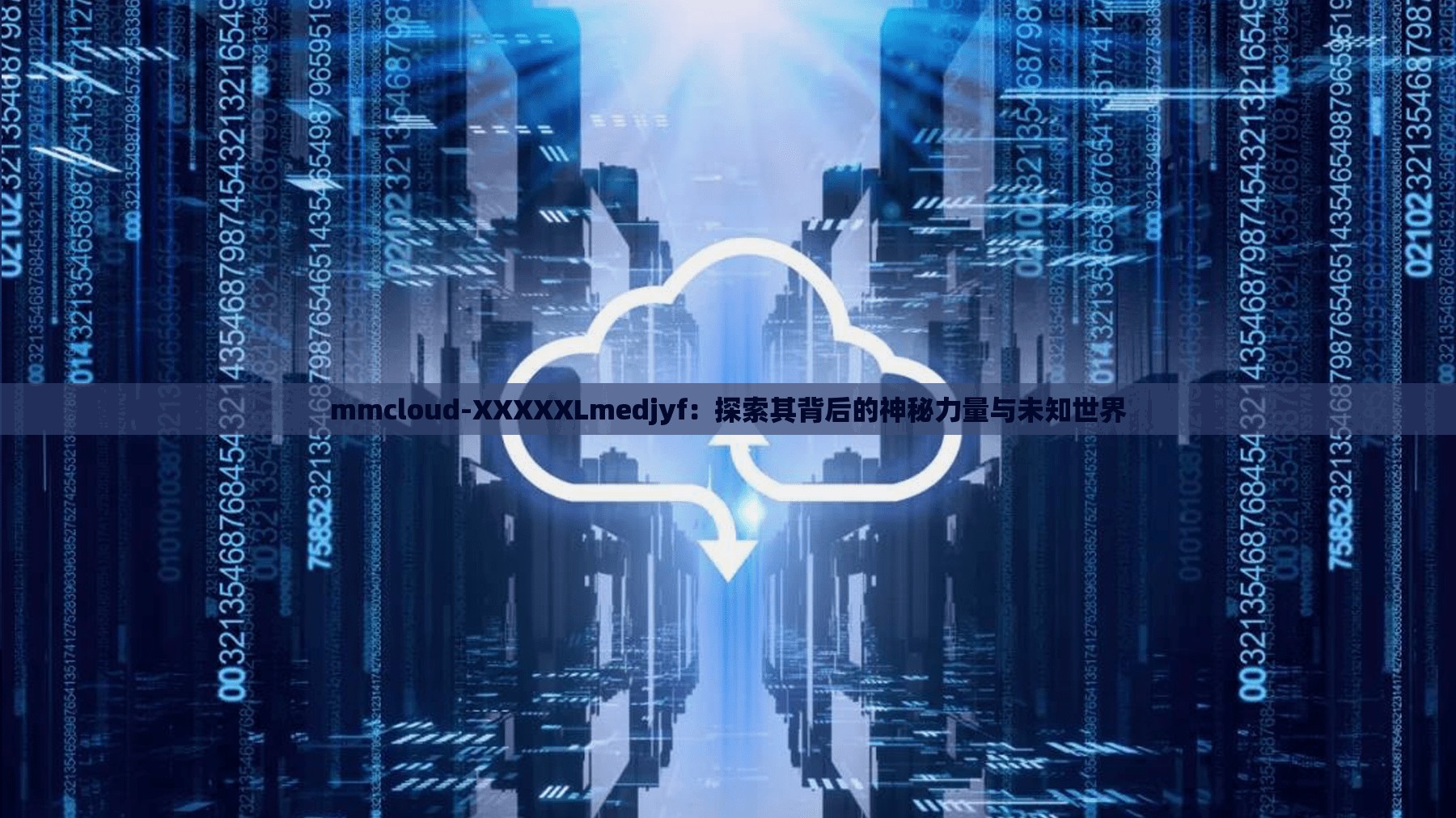 mmcloud-XXXXXLmedjyf：探索其背后的神秘力量与未知世界