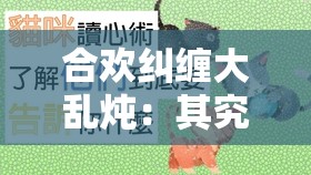 合欢纠缠大乱炖：其究竟是好事还是恶性引发的思考