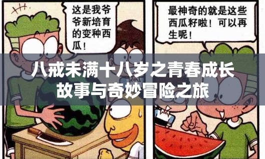 八戒未满十八岁之青春成长故事与奇妙冒险之旅