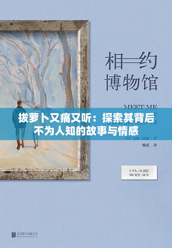 拔萝卜又痛又听：探索其背后不为人知的故事与情感