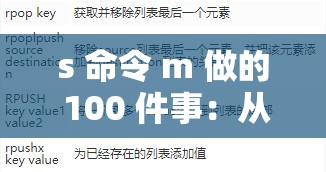 s 命令 m 做的 100 件事：从日常琐事到浪漫之举