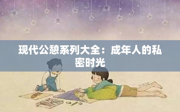 现代公憩系列大全：成年人的私密时光