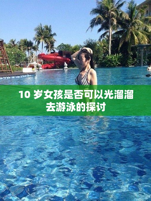 10 岁女孩是否可以光溜溜去游泳的探讨