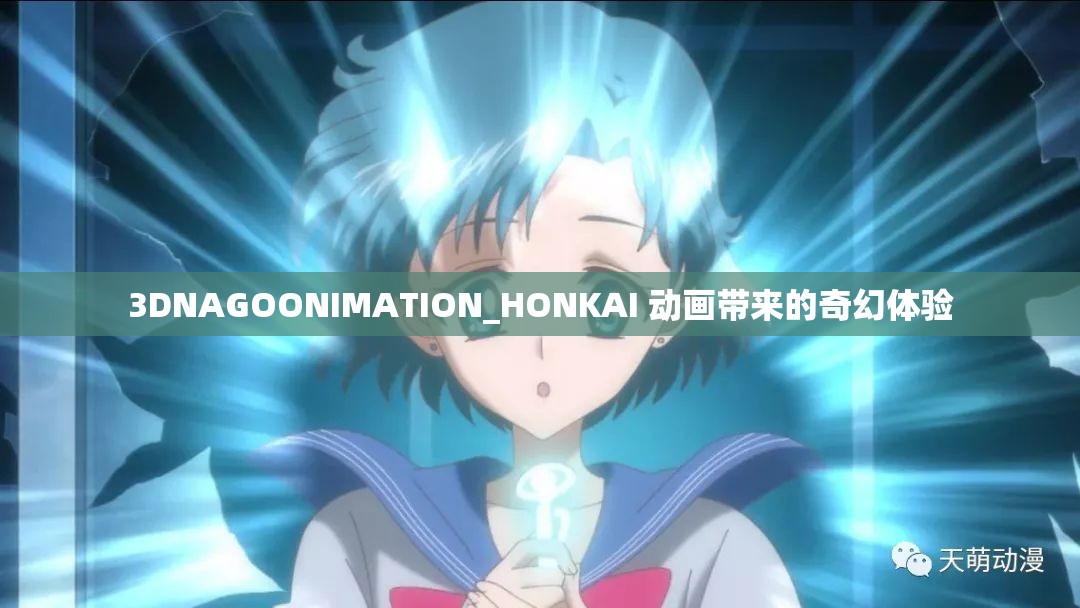 3DNAGOONIMATION_HONKAI 动画带来的奇幻体验