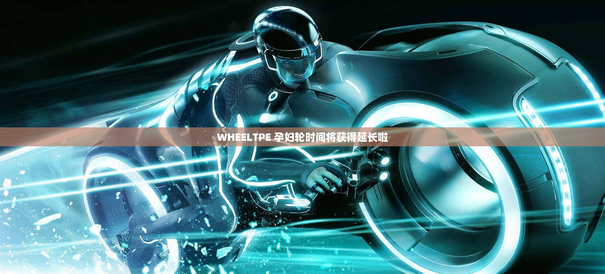 WHEELTPE 孕妇轮时间将获得延长啦