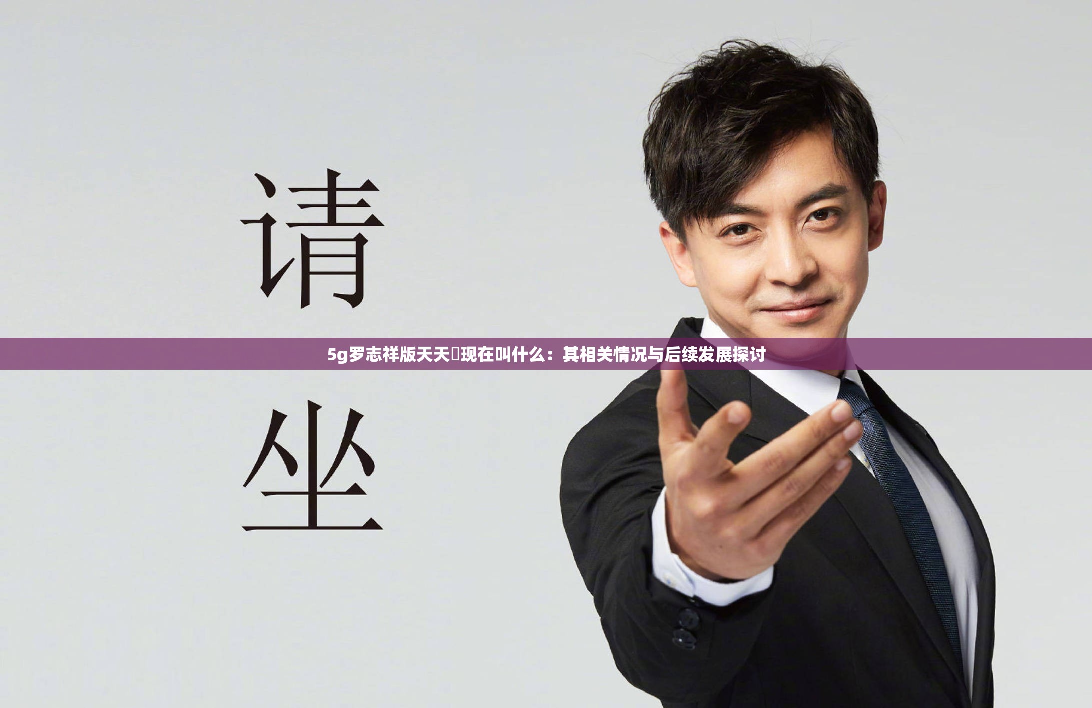 5g罗志祥版天天奭现在叫什么：其相关情况与后续发展探讨