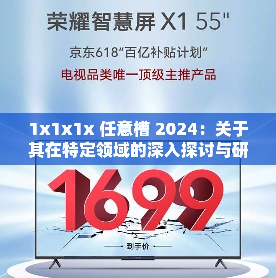 1x1x1x 任意槽 2024：关于其在特定领域的深入探讨与研究