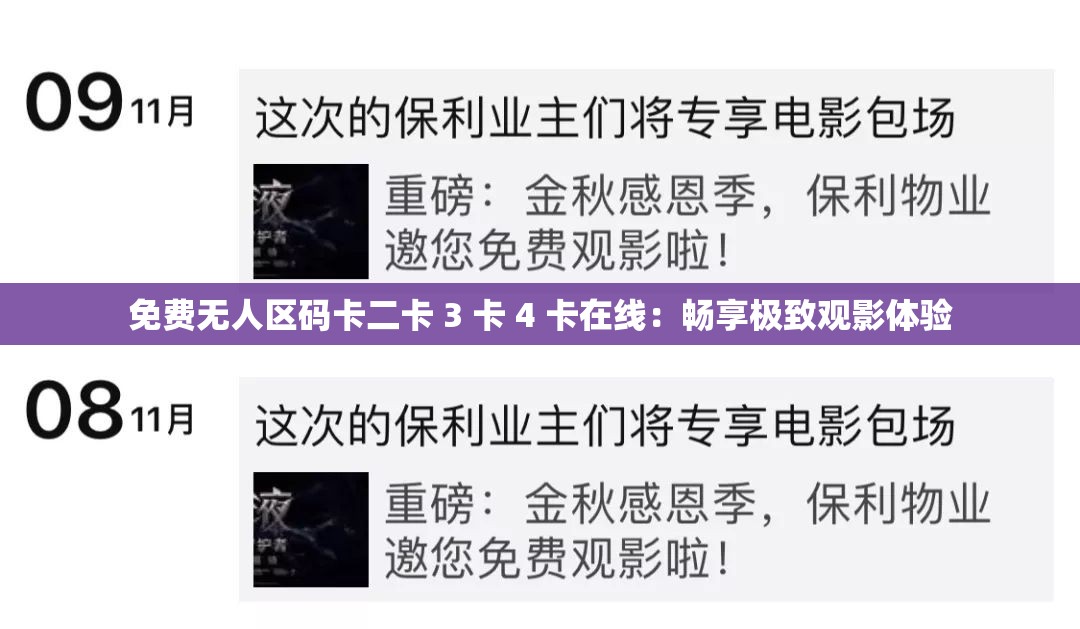 免费无人区码卡二卡 3 卡 4 卡在线：畅享极致观影体验