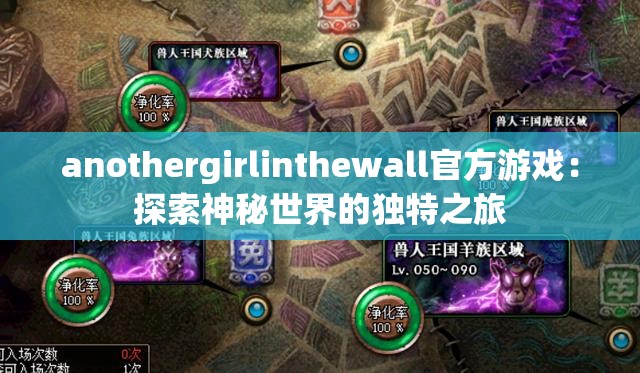 anothergirlinthewall官方游戏：探索神秘世界的独特之旅